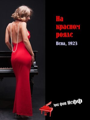 cover image of На красном рояле